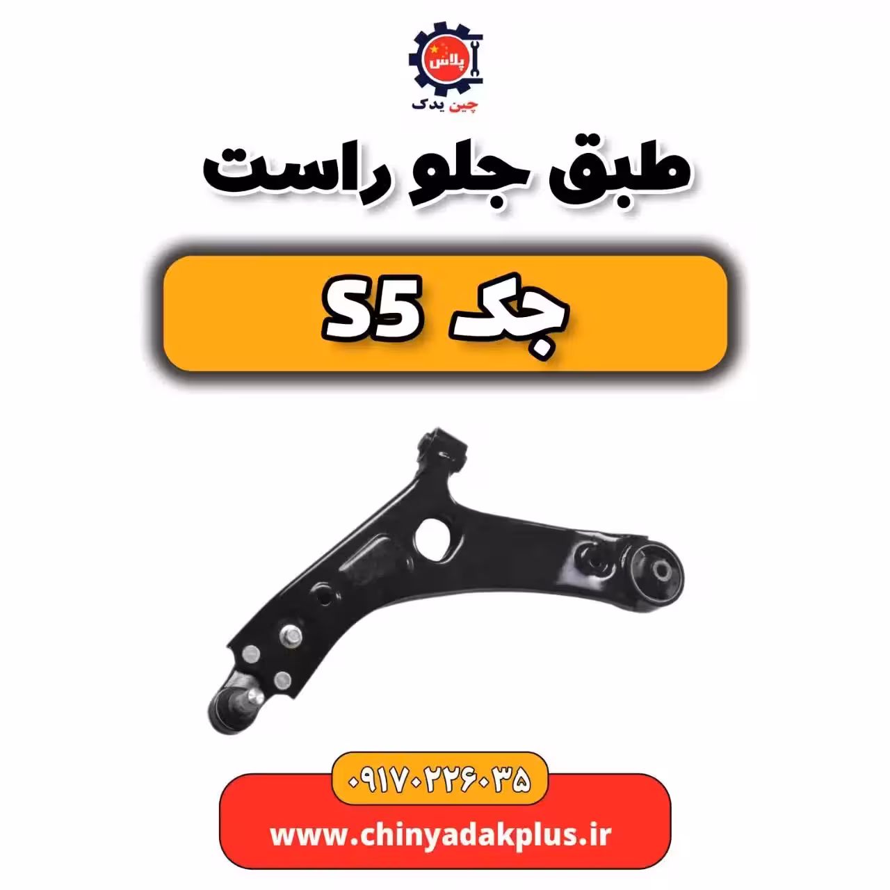 طبق جلو راست جک s5