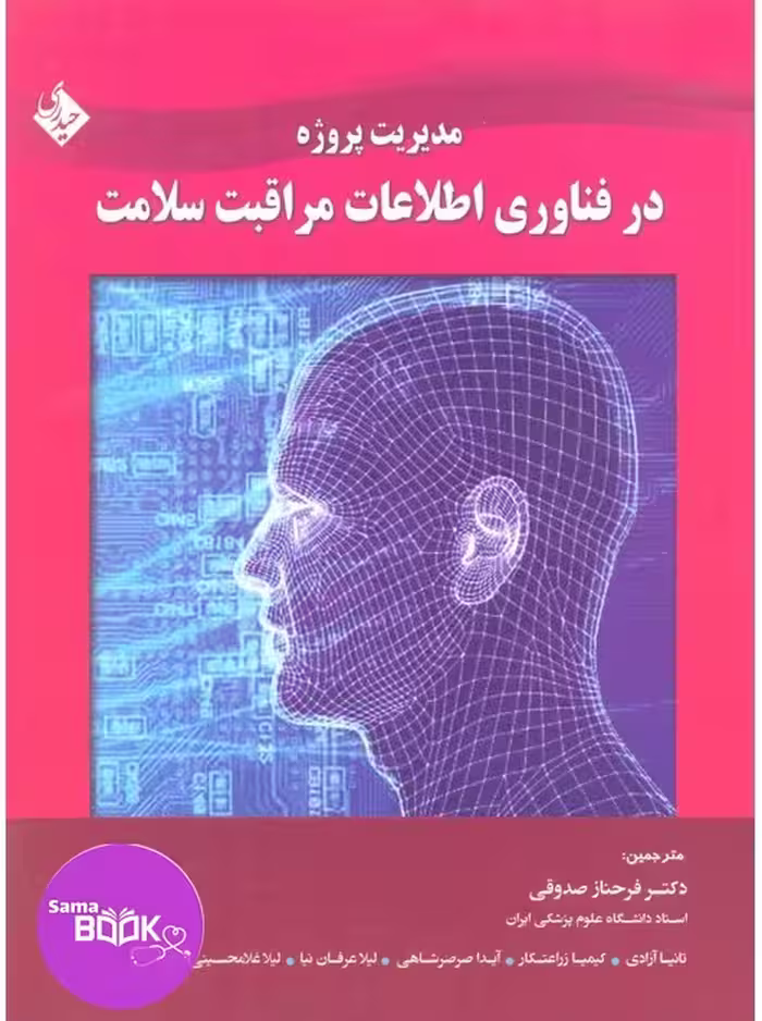 مدیریت پروژه در فناوری اطلاعات مراقبت سلامت