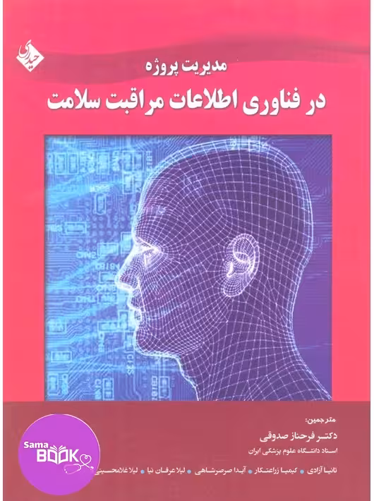 مدیریت پروژه در فناوری اطلاعات مراقبت سلامت