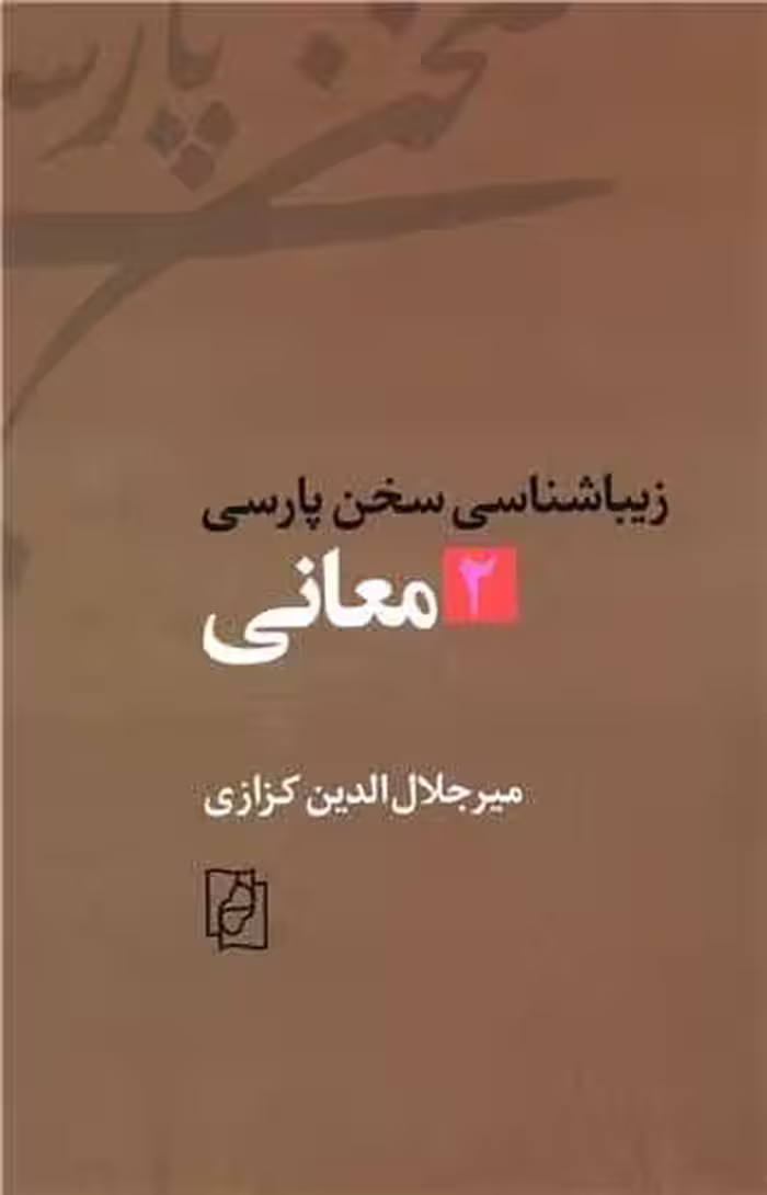 کتاب زیباشناسی سخن پارسی 2 نشر مرکز