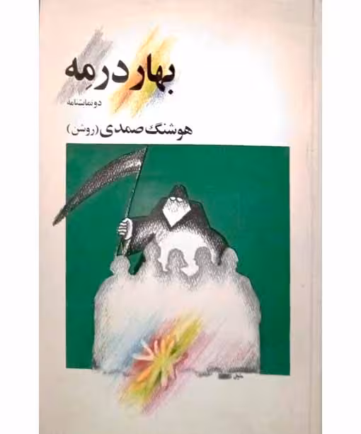 بهار درمه(دونمایشنامه)