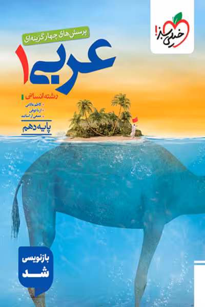 عربی دهم انسانی تست خیلی سبز