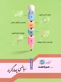 ریاضی چهار گزینه هفتم جویامجد