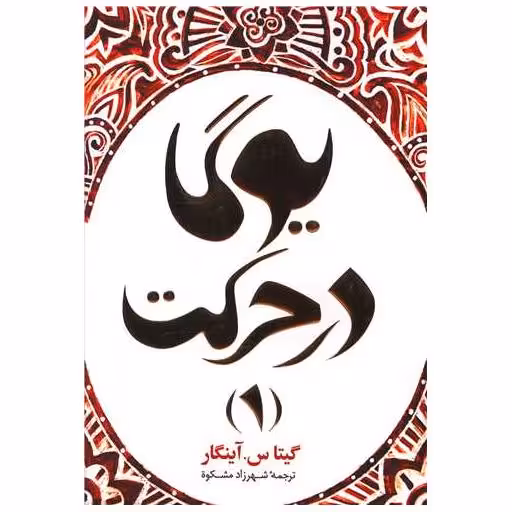 کتاب یوگا در حرکت (1) اثر گیتاسآینگار