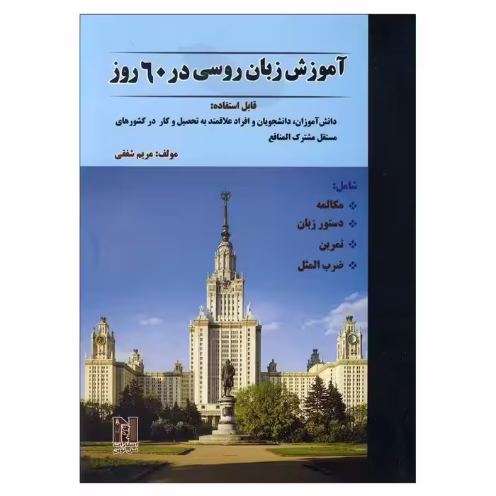 آموزش زبان روسی در 60 روز