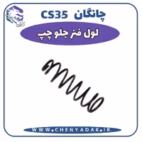 لول فنر جلو چپ چانگان CS35