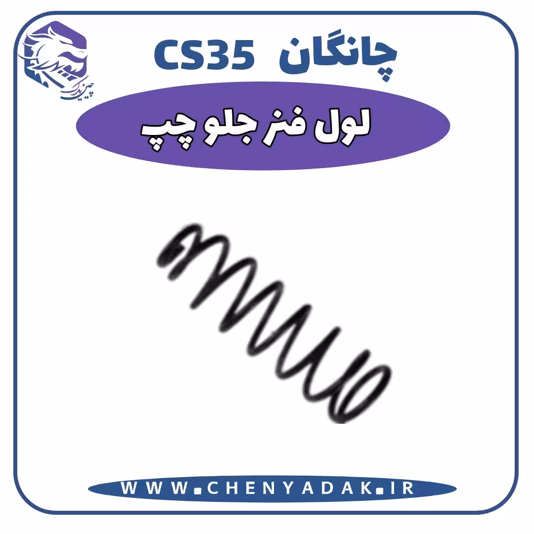 لول فنر جلو چپ چانگان CS35