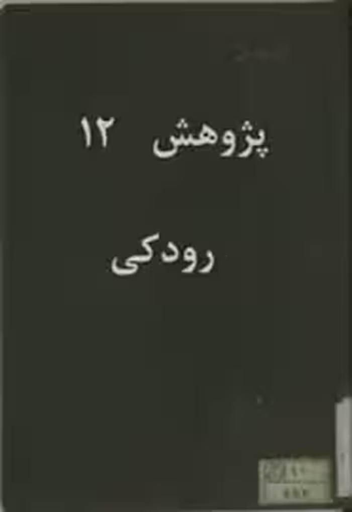 پژوهش 12: رودکی