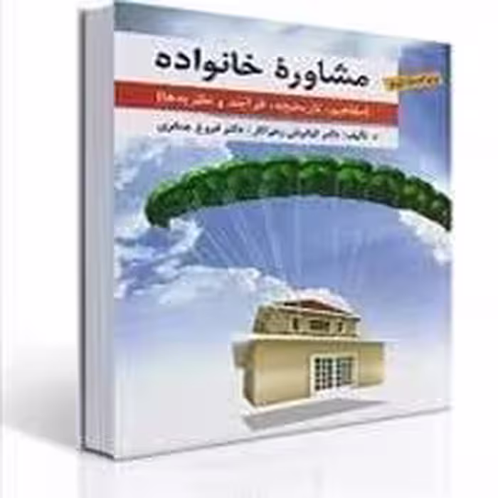 فصل دوم کتاب مشاوره خانواده