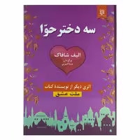 کتاب سه دختر حوا اثر الیف شافک نشر نیک فرجام
