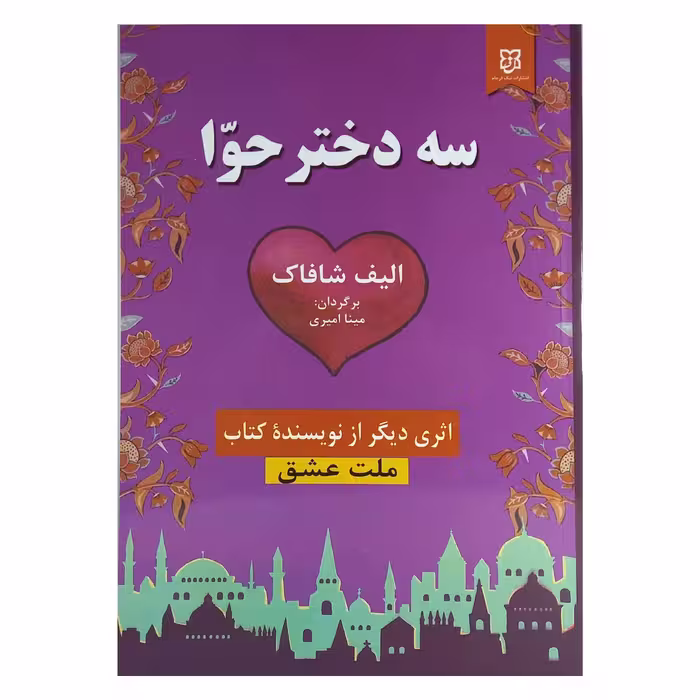 کتاب سه دختر حوا اثر الیف شافک نشر نیک فرجام