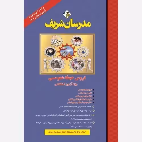 استخدامی حیطه عمومی اموزگار ابتدایی/مدرسان شریف1403 کد100153