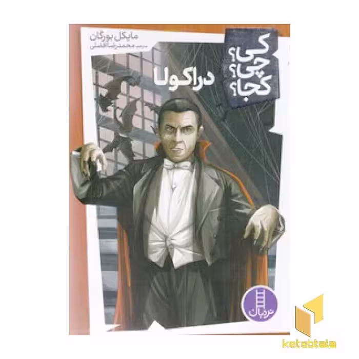 کتاب دراکولا - کی؟چی؟کجا؟ اثر مایکل بورگان نشر نردبان
