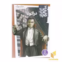 کتاب دراکولا - کی؟چی؟کجا؟ اثر مایکل بورگان نشر نردبان