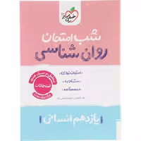 کتاب روان شناسی یازدهم شب امتحان خیلی سبز چاپ 1404