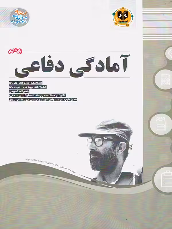 نمونه سوالات امتحانی آمادگی دفاعی نهم  اسفندیار