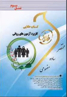کتاب طلایی کاربرد آزمون های روانی