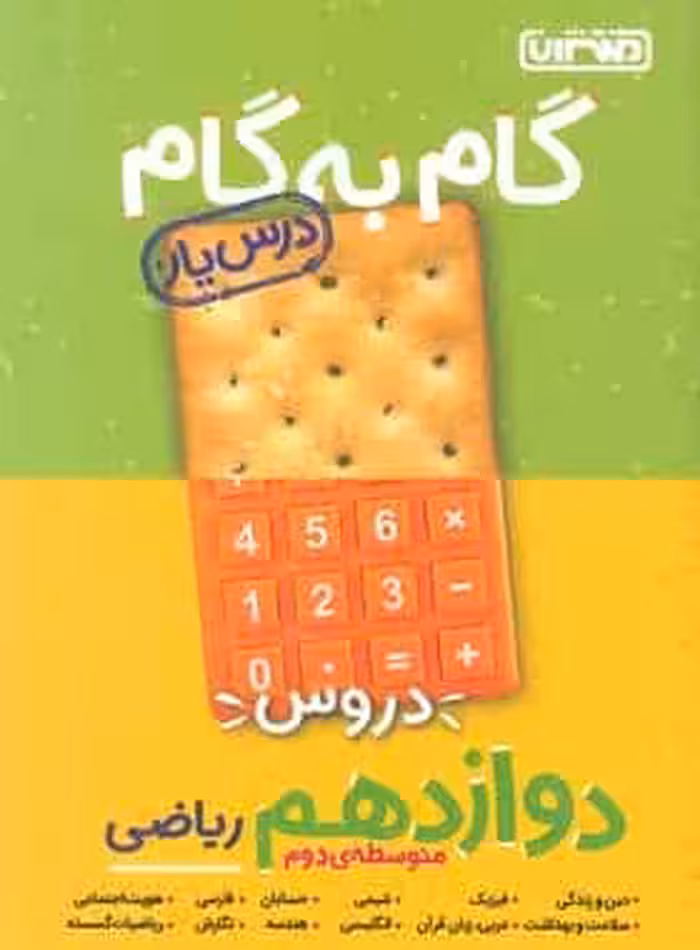 گام به گام دروس دوازدهم ریاضی منتشران