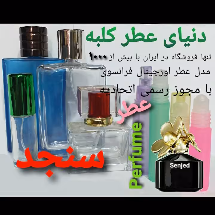 عطر سنجد 5 میل