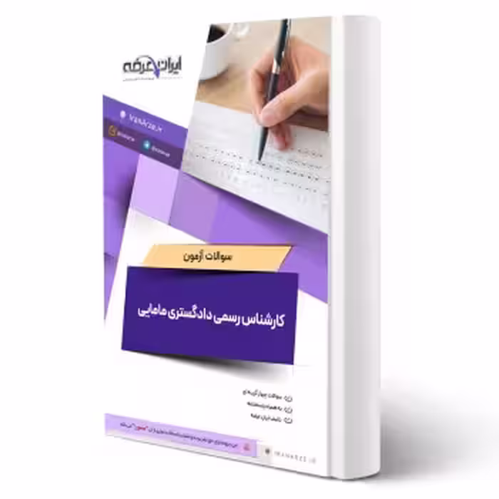 سوالات کارشناس رسمی دادگستری مامایی