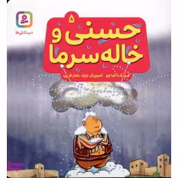 کتاب حسنی و قصه هایش 5: حسنی و خاله سرما اثر فروزنده خداجو انتشارات قدیانی