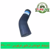 شیلنگ هواکش تراکتور فرگوسن 240-470