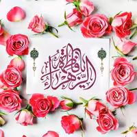 یا فاطمه الزهرا 