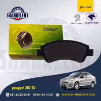 لنت ترمز جلو پژو 207 صندوقدار (تیپ 5) برند تامی (Tomy)