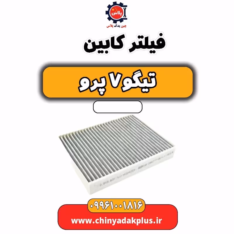 فیلتر کابین تیگو 7 پرو