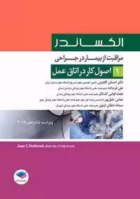 مراقبت از بیمار در جراحی الکساندر اصول کار در اتاق عمل جلد 1 ویراست شانزدهم راتراک گلچینی جامعه نگر