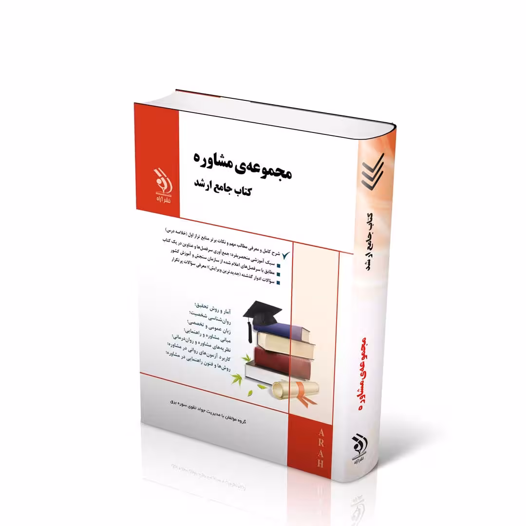 مجموعه مشاوره؛ (کتاب جامع ارشد)