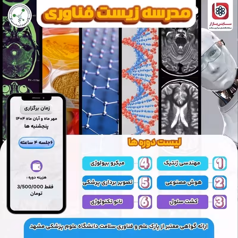 مدرسه زیست فناوری