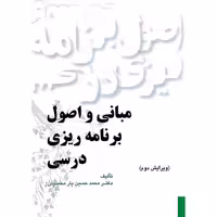 مبانی و اصول برنامه ریزی درسی (ویرایش دوم)