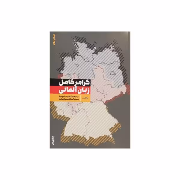 گرامر کامل زبان آلمانی بخش اول