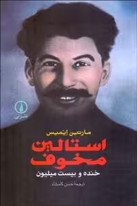 استالین مخوف خنده و بیست میلیون | مرکز فرهنگی آبی