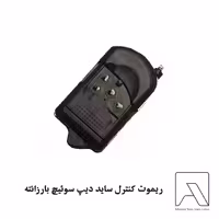 ریموت کنترل ساید دیپ سوئیچ بارزانته
