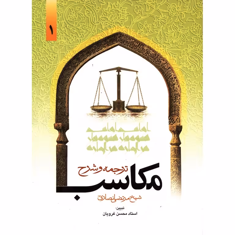 ترجمه و شرح مکاسب جلد 1