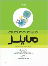 کتاب درسنامه مامایی مایلز 2014 جلد اول