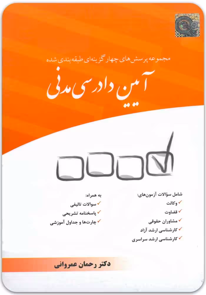 مجموعه‌ پرسش‌های چهارگزینه‌ای طبقه‌بندی‌شدۀ آیین دادرسی مدنی [دکتر رحمان عمروانی]