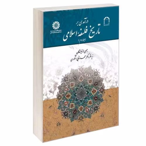 درآمدی بر تاریخ فلسفه اسلامی نشر سمت (جلد سوم) (12674)