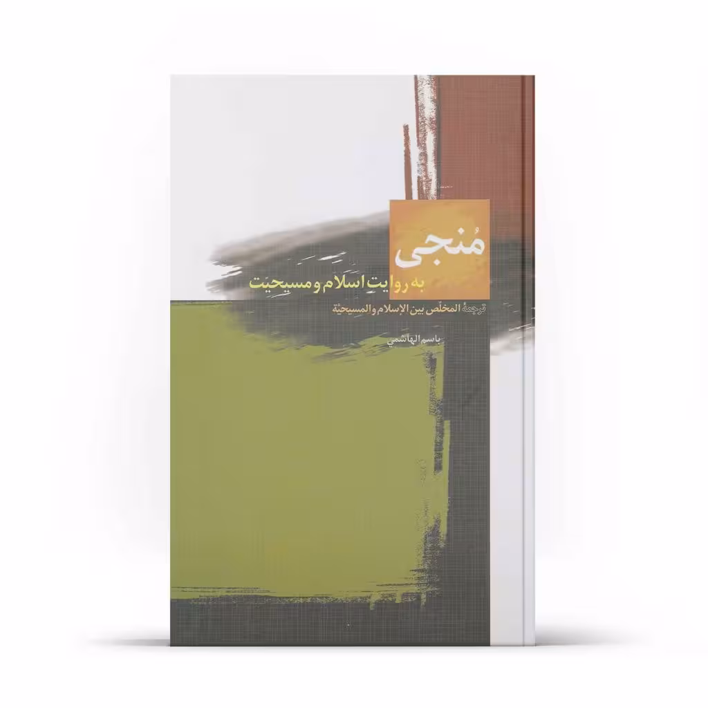 کتاب منجی به روایت اسلام و مسیحیت (اثر باسم الهاشمی)