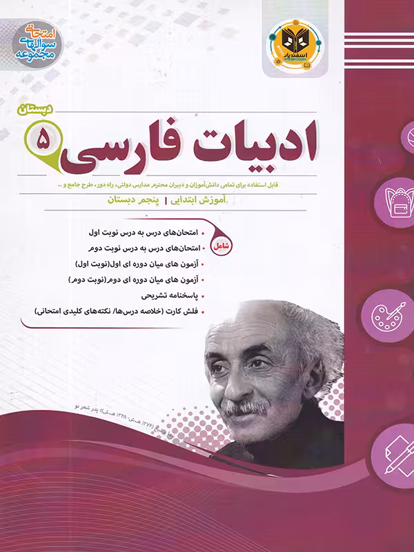 نمونه سوالات امتحانی ادبیات فارسی پنجم ابتدایی اسفندیار