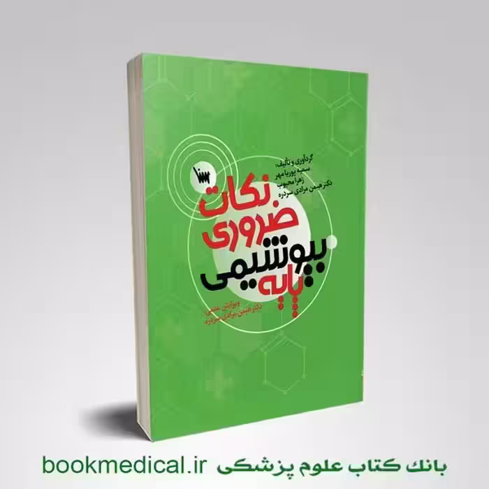 نکات ضروری بیوشیمی پایه