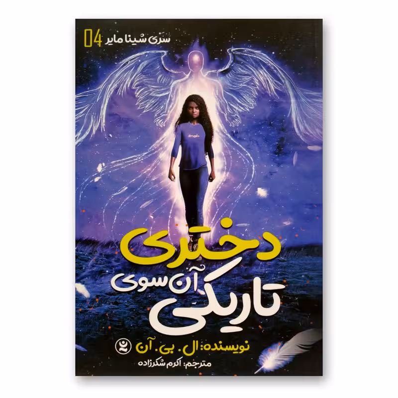 کتاب دختری آن سوی تاریکی اثر ال.بی.آن انتشارات نگاه آشنا