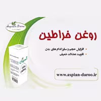 روغن خراطین آسپیان اصل و با کیفیت 