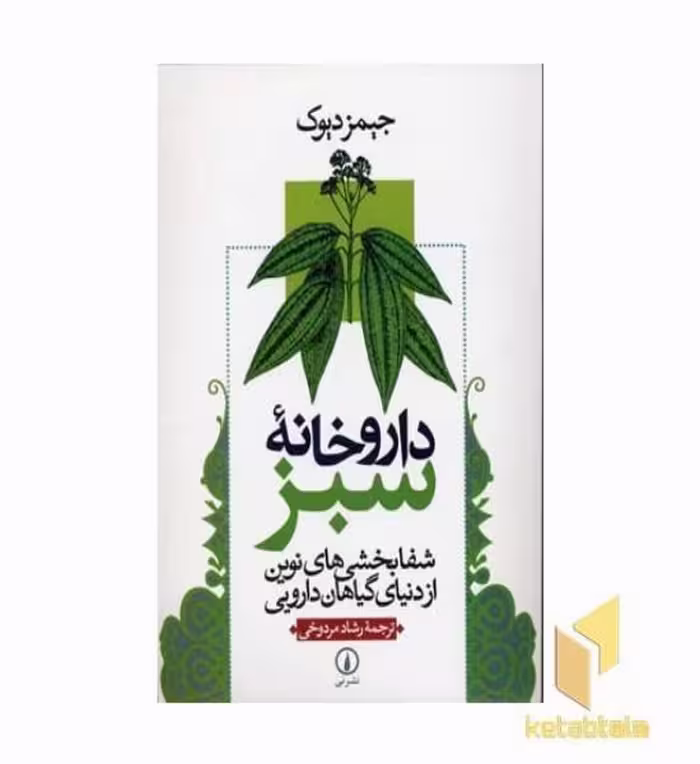 کتاب داروخانه سبز اثر جیمز دوک نشر نی