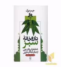 کتاب داروخانه سبز اثر جیمز دوک نشر نی
