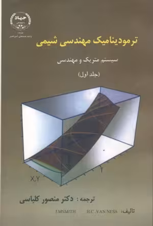 کتاب ترمودینامیک مهندسی شیمی (سیستم متریک و مهندسی) , جلد اول , اسمیت و ون نس , دکتر منصور کلباسی , نشر جهاد دانشگاهی