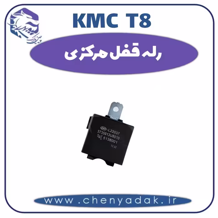 رله قفل مرکزی KMC T8