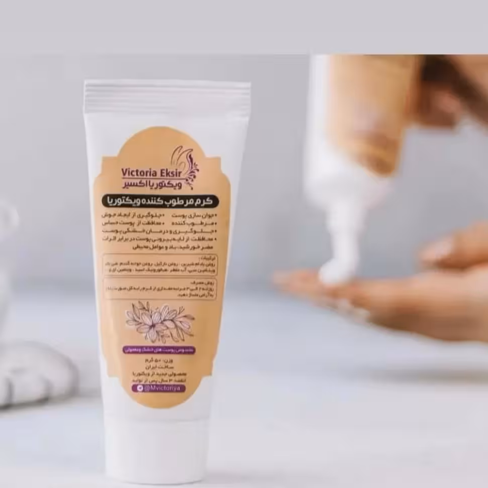 کرم مرطوب کننده ویکتوریا (پوست خشک و معمولی ،پوست چرب )